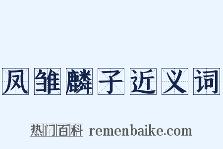 凤雏麟子近义词是什么意思的图片